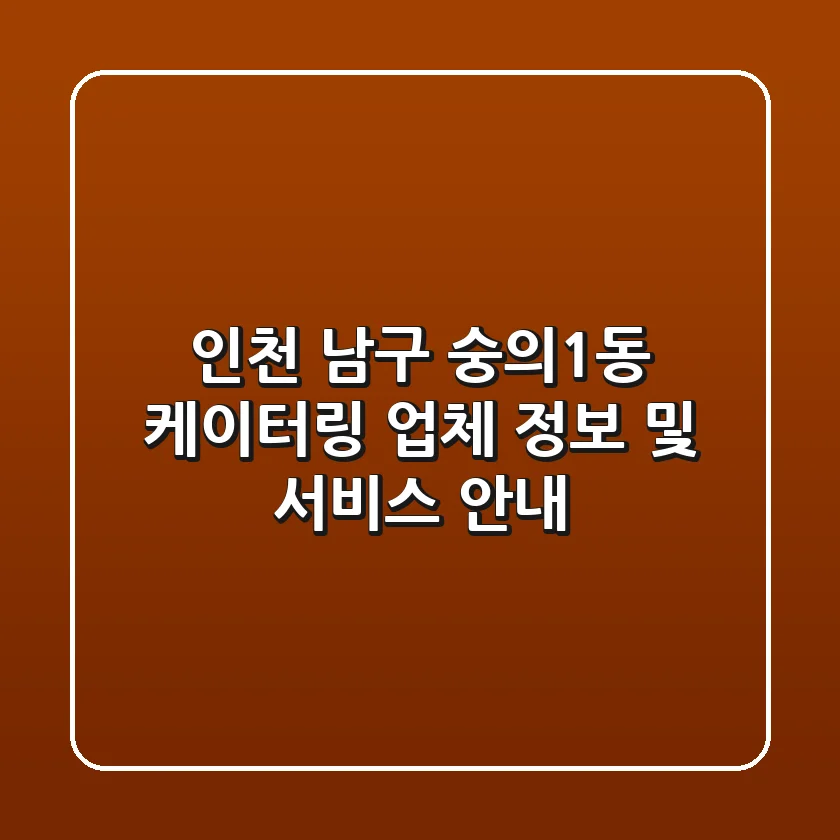 인천 남구 숭의1동 케이터링: 업체 정보 및 서비스 안내