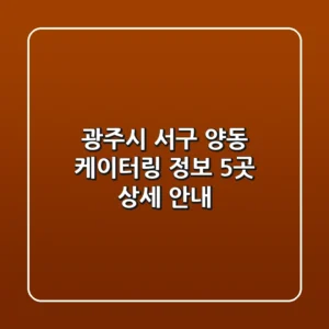 광주시 서구 양동 케이터링 정보: 5곳 상세 안내
