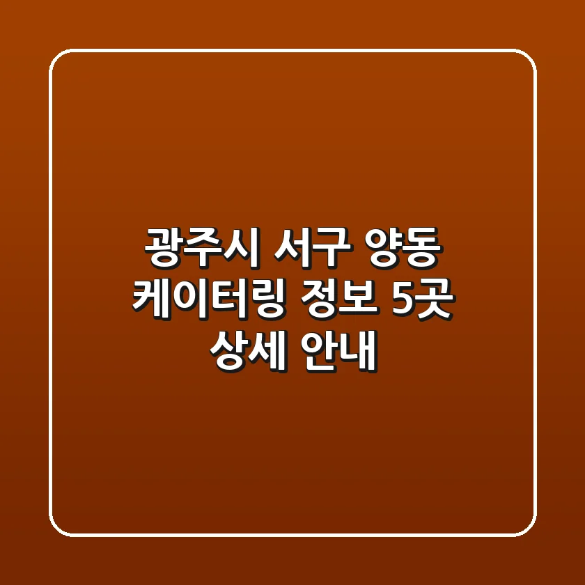 광주시 서구 양동 케이터링 정보: 5곳 상세 안내