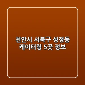 천안시 서북구 성정동 케이터링 5곳 정보