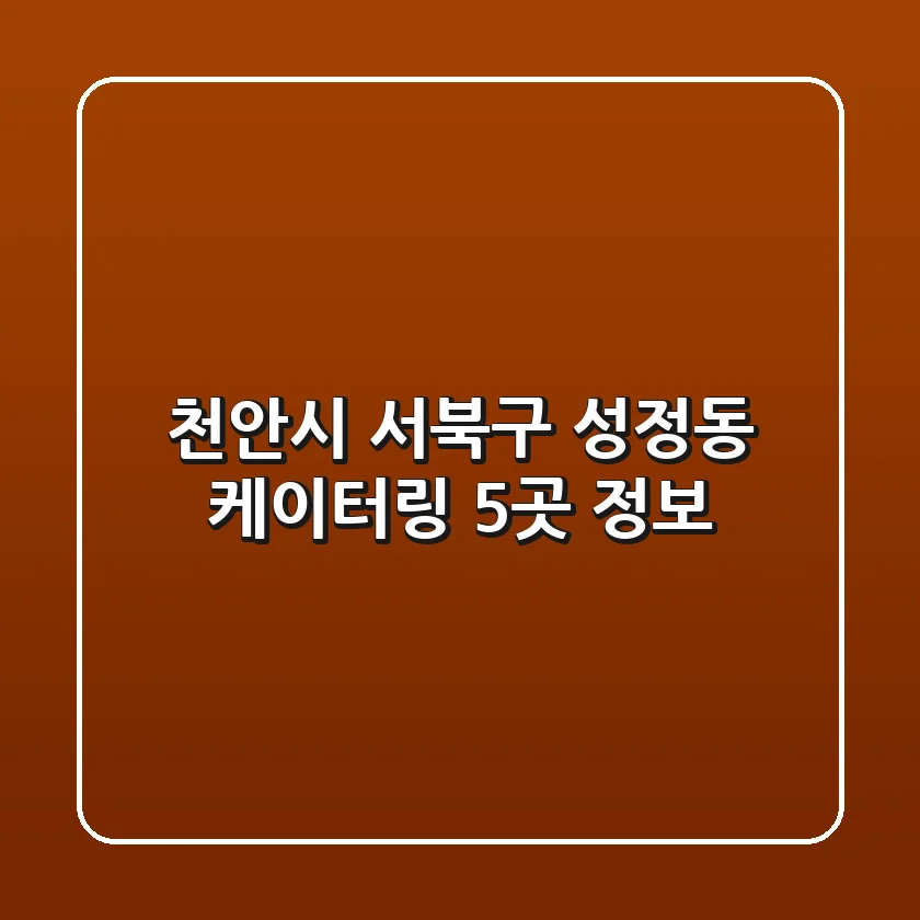 천안시 서북구 성정동 케이터링 5곳 정보