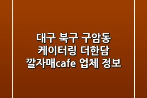 대구 북구 구암동 케이터링: 더한담, 깔자매cafe 업체 정보