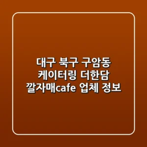 대구 북구 구암동 케이터링: 더한담, 깔자매cafe 업체 정보