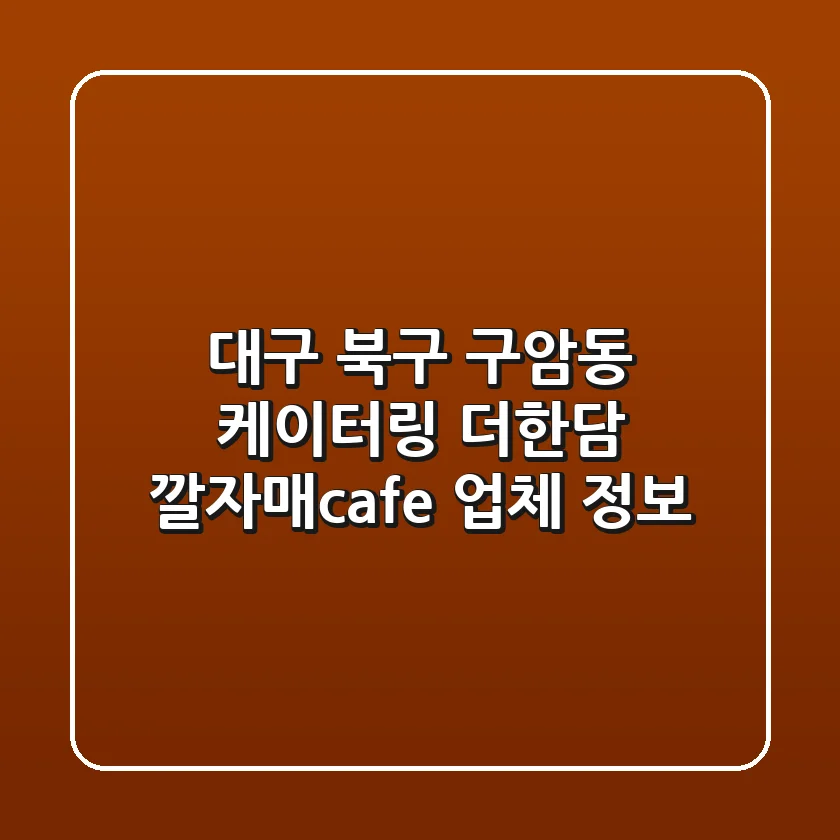 대구 북구 구암동 케이터링: 더한담, 깔자매cafe 업체 정보