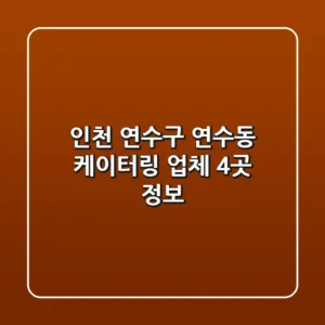 인천 연수구 연수동 케이터링 업체 4곳 정보