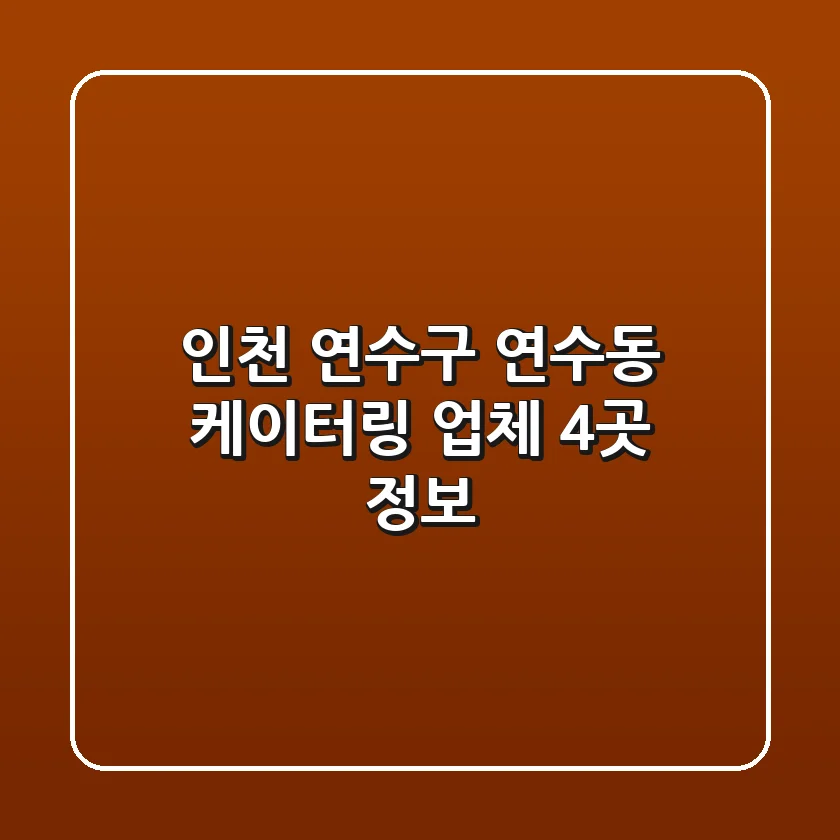 인천 연수구 연수동 케이터링 업체 4곳 정보