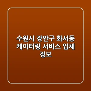 수원시 장안구 화서동 케이터링 서비스 업체 정보