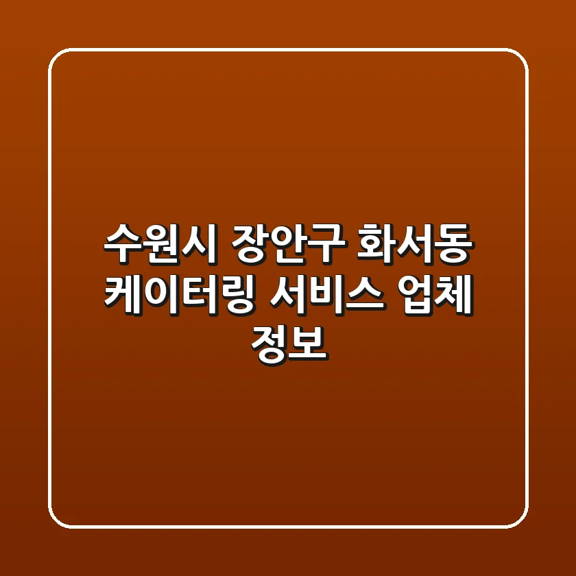 수원시 장안구 화서동 케이터링 서비스 업체 정보