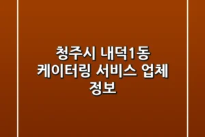 청주시 내덕1동 케이터링 서비스 업체 정보