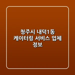 청주시 내덕1동 케이터링 서비스 업체 정보