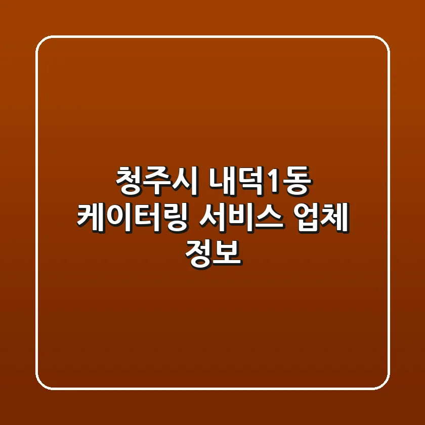 청주시 내덕1동 케이터링 서비스 업체 정보
