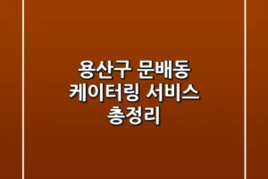 용산구 문배동 케이터링 서비스 총정리