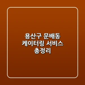 용산구 문배동 케이터링 서비스 총정리