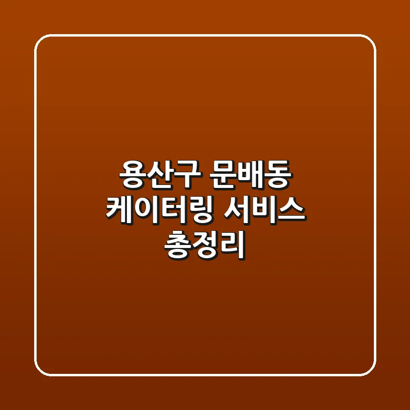 용산구 문배동 케이터링 서비스 총정리