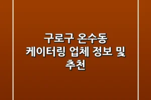 구로구 온수동 케이터링 업체 정보 및 추천