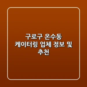 구로구 온수동 케이터링 업체 정보 및 추천