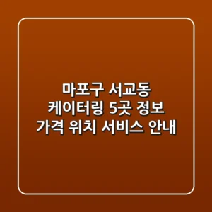 마포구 서교동 케이터링 5곳 정보 - 가격, 위치, 서비스 안내