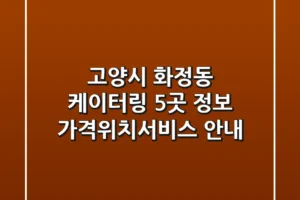 고양시 화정동 케이터링 5곳 정보 – 가격/위치/서비스 안내