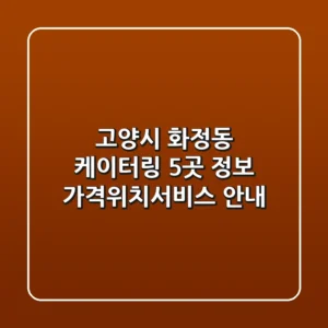 고양시 화정동 케이터링 5곳 정보 - 가격/위치/서비스 안내