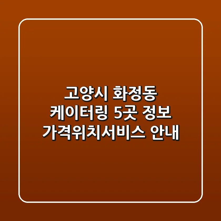고양시 화정동 케이터링 5곳 정보 - 가격/위치/서비스 안내