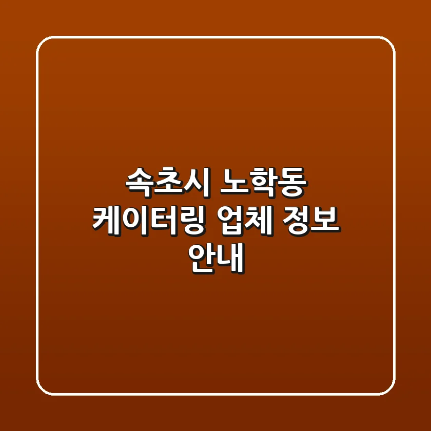 속초시 노학동 케이터링 업체 정보 안내