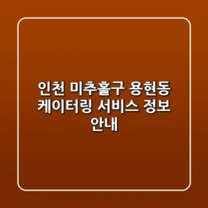 인천 미추홀구 용현동 케이터링 서비스 정보 안내