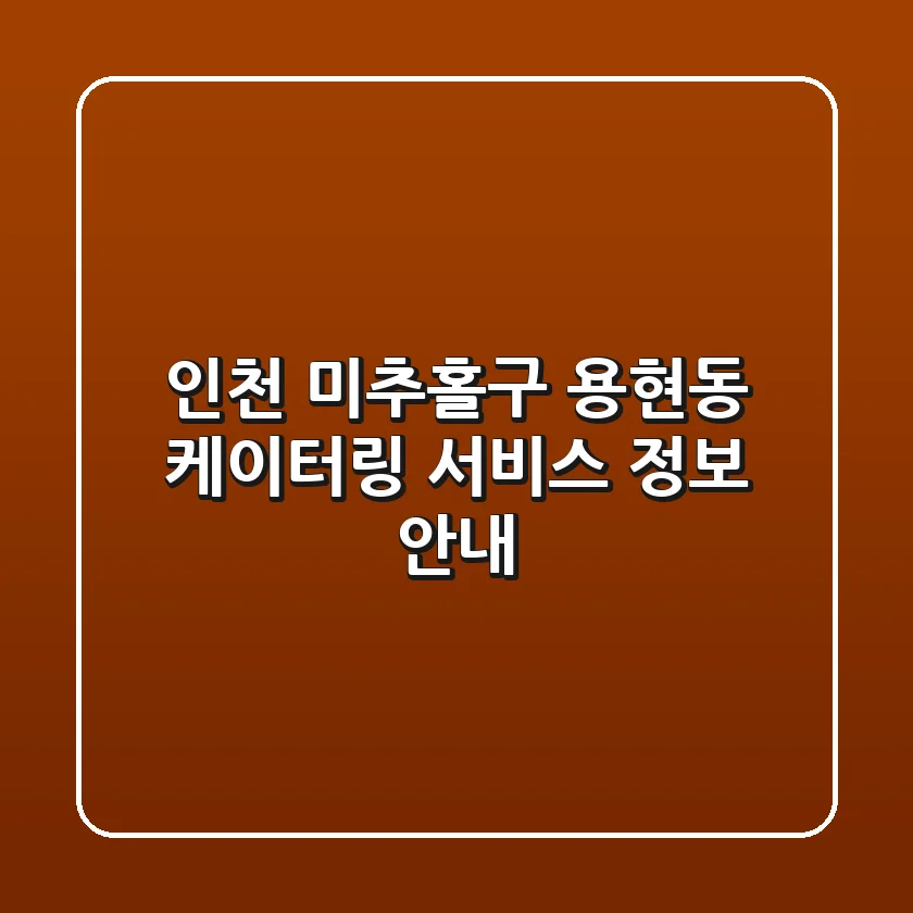인천 미추홀구 용현동 케이터링 서비스 정보 안내