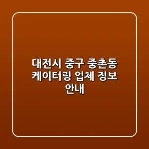 대전시 중구 중촌동 케이터링 업체 정보 안내