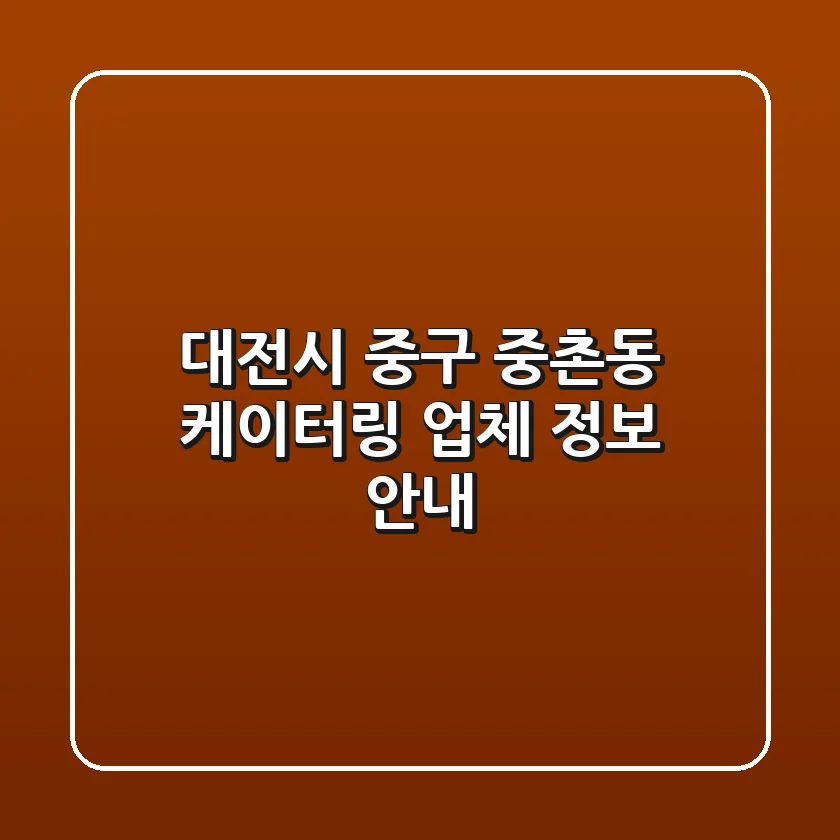대전시 중구 중촌동 케이터링 업체 정보 안내