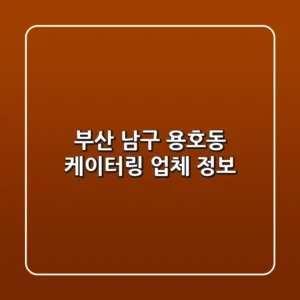 부산 남구 용호동 케이터링 업체 정보