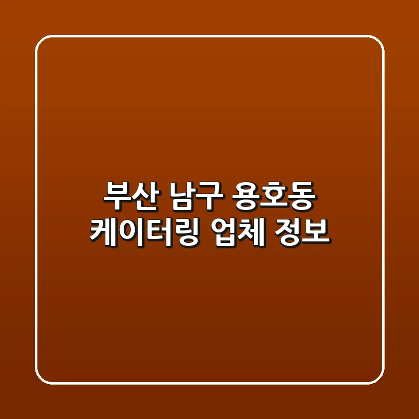 부산 남구 용호동 케이터링 업체 정보