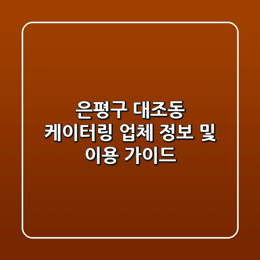 은평구 대조동 케이터링 업체 정보 및 이용 가이드