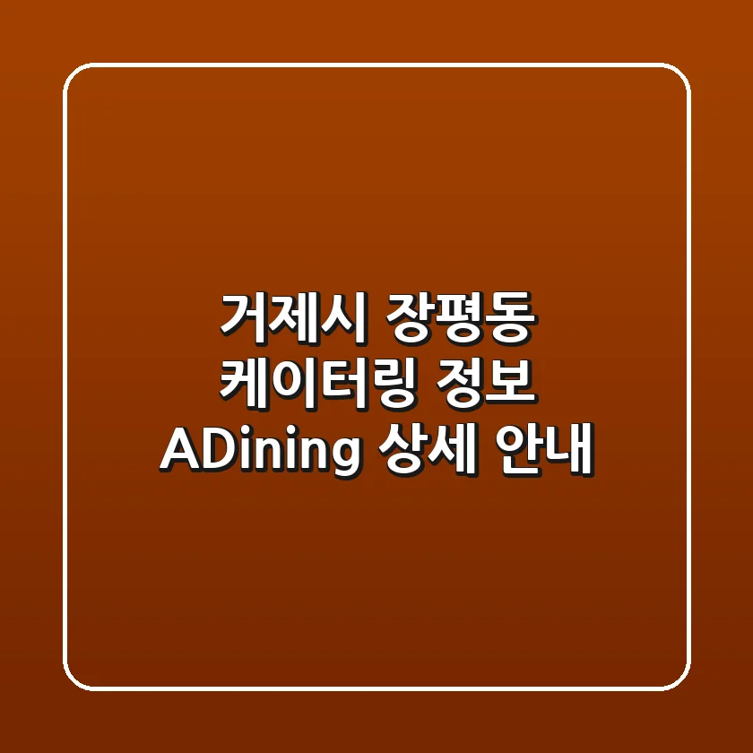 거제시 장평동 케이터링 정보 A.Dining 상세 안내