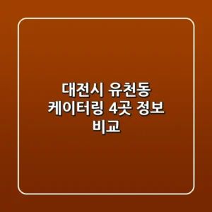 대전시 유천동 케이터링 4곳 정보 비교