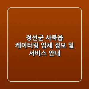 정선군 사북읍 케이터링 업체 정보 및 서비스 안내