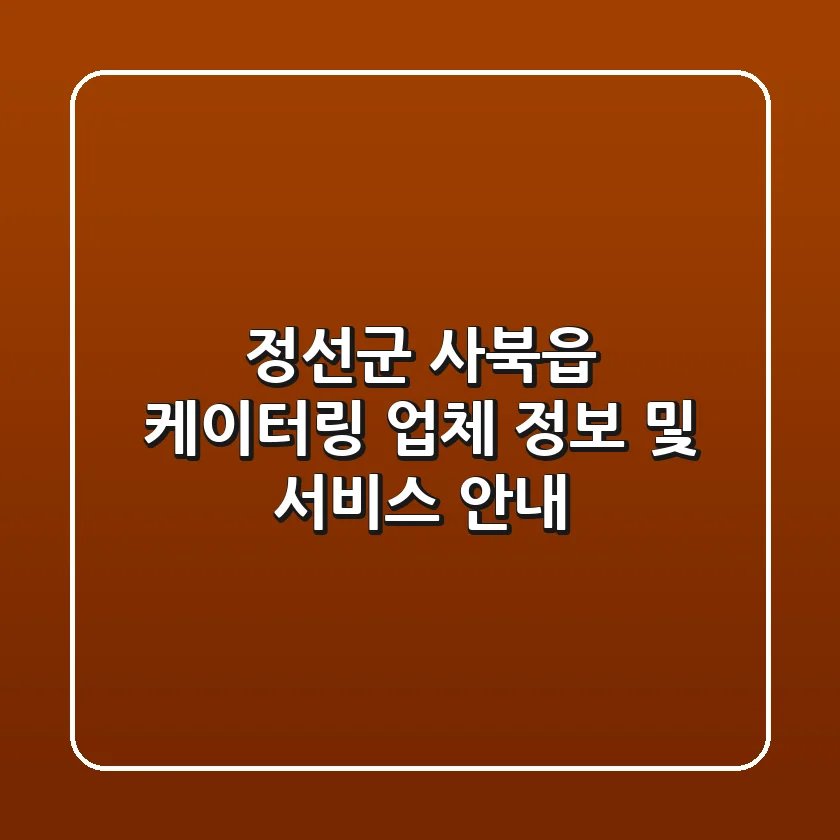 정선군 사북읍 케이터링 업체 정보 및 서비스 안내