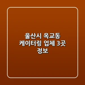 울산시 옥교동 케이터링 업체 3곳 정보