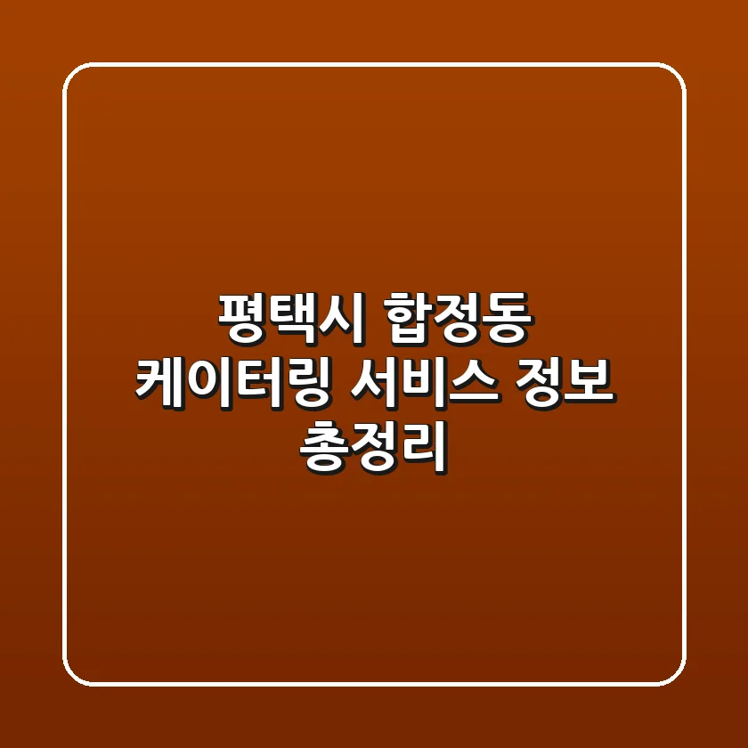 평택시 합정동 케이터링 서비스 정보 총정리