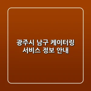 광주시 남구 케이터링 서비스 정보 안내