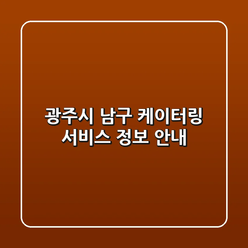 광주시 남구 케이터링 서비스 정보 안내