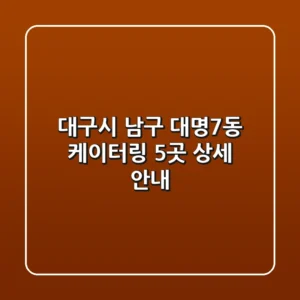 대구시 남구 대명7동 케이터링 5곳 상세 안내