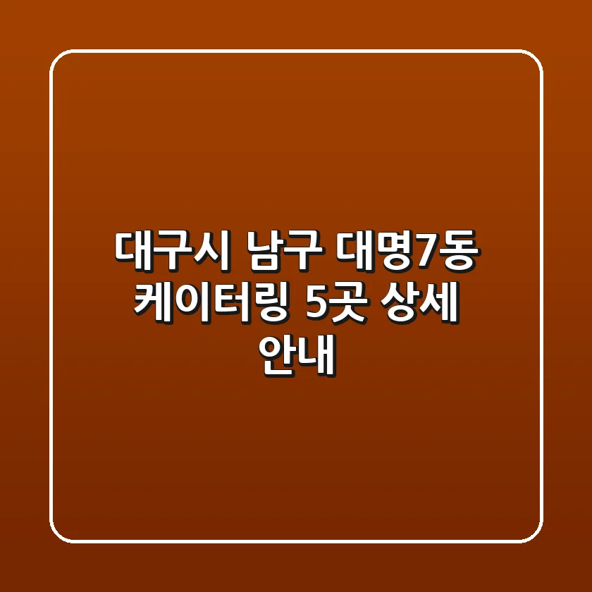 대구시 남구 대명7동 케이터링 5곳 상세 안내