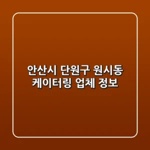 안산시 단원구 원시동 케이터링 업체 정보