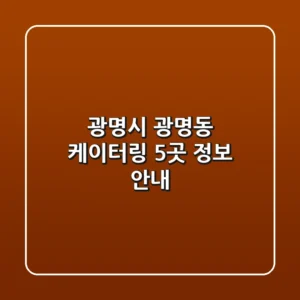 광명시 광명동 케이터링 5곳 정보 안내