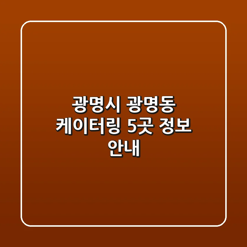 광명시 광명동 케이터링 5곳 정보 안내
