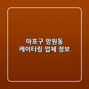 마포구 망원동 케이터링 업체 정보