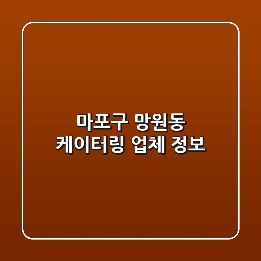 마포구 망원동 케이터링 업체 정보