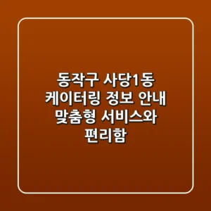 동작구 사당1동 케이터링 정보 안내: 맞춤형 서비스와 편리함