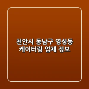 천안시 동남구 영성동 케이터링 업체 정보