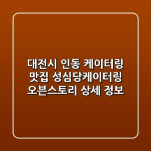 대전시 인동 케이터링 맛집: 성심당케이터링 오븐스토리 상세 정보